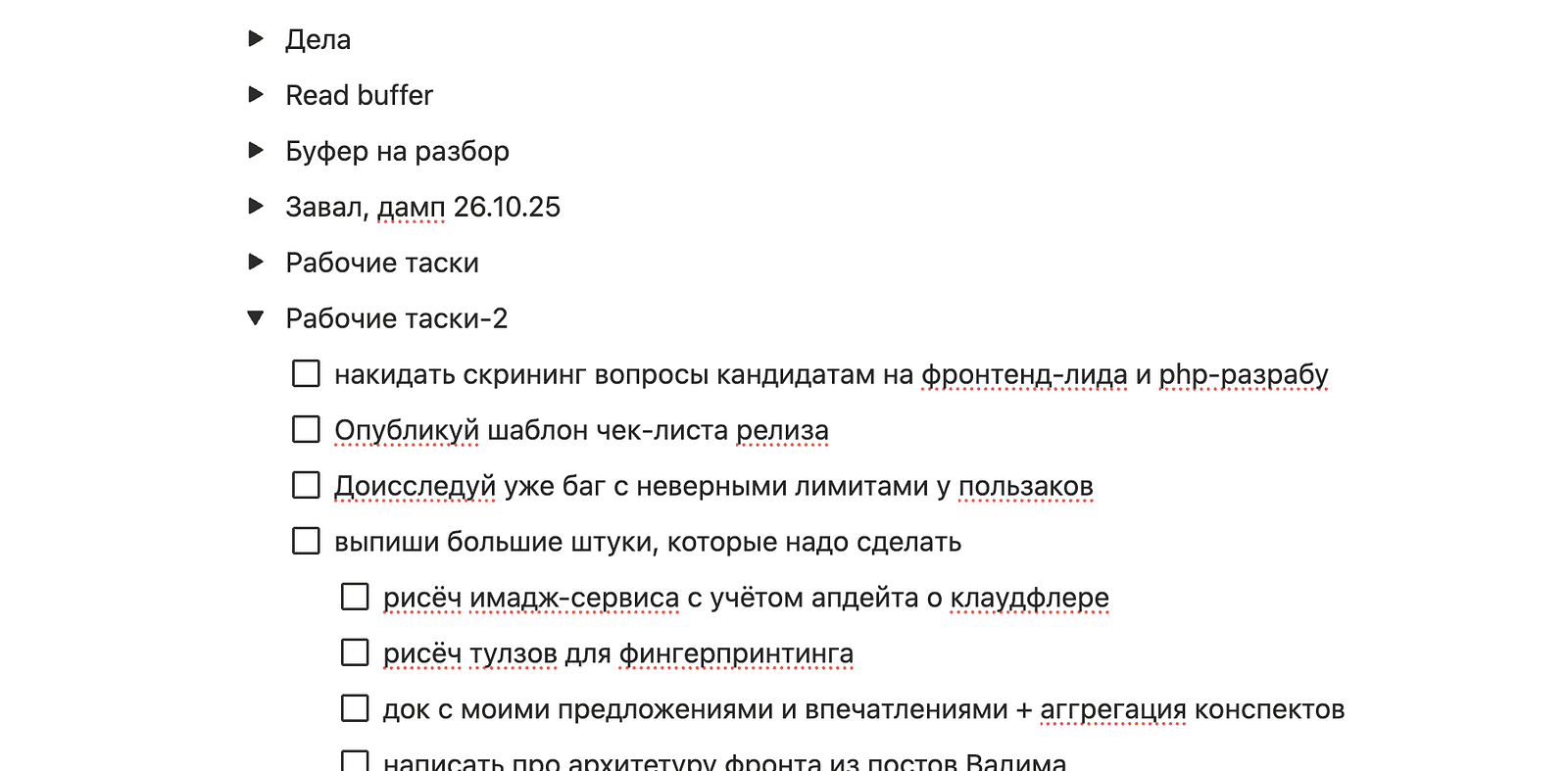 Скришнот скрытых список, в которые я сбрасывал накопившиеся дела